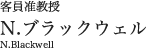 客員准教授 N.ブラックウェル先生