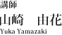 講師 山崎 由花